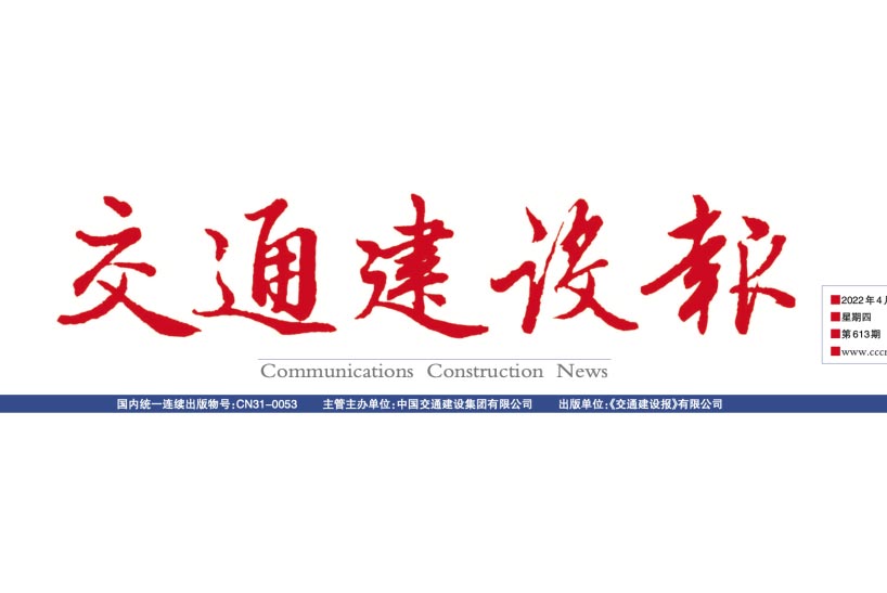 《交通建设报》：“膜法”新水源厂