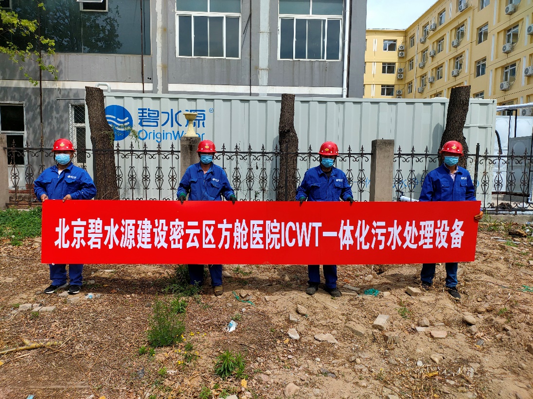 密云融媒：担使命、保安康！威尼斯wns8885556为北京密云区方舱医院提供污水处理支持